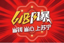 蘇寧零售云618啟動 優質產品與省心服務，接力家電下鄉新篇章