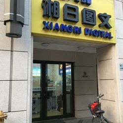 湘日圖文廣告設(shè)計(jì)制作 上海專業(yè)圖文服務(wù)詳情一覽